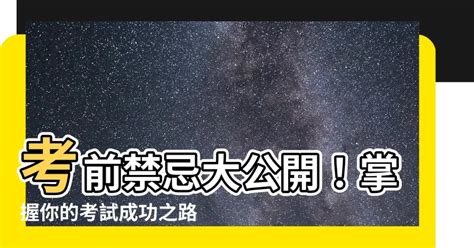 考試禁忌食物|他分享自己的「考試禁忌」 竟釣出更多食物禁忌！ 